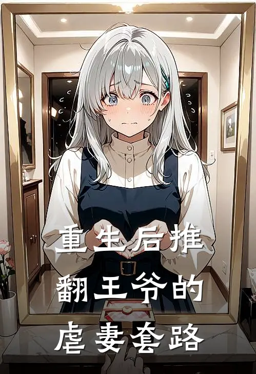 重生后推翻王爷的虐妻套路
