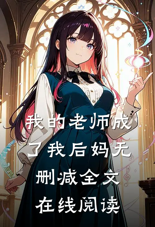 我的老师成了我后妈无删减全文在线阅读