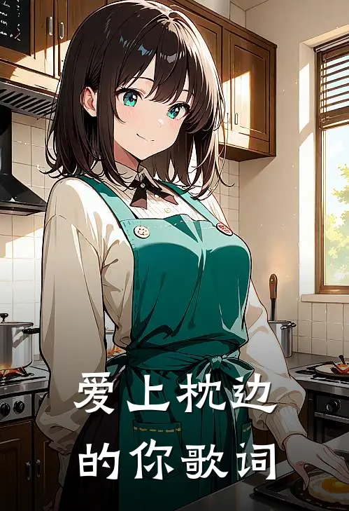 爱上枕边的你歌词