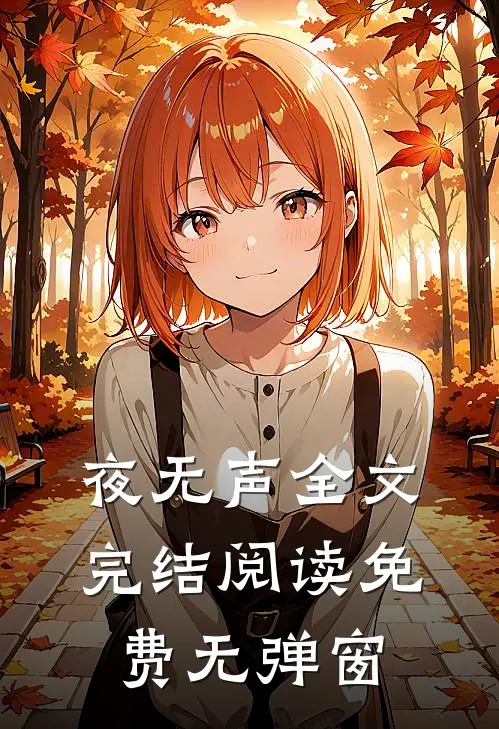夜无声全文完结阅读免费无弹窗