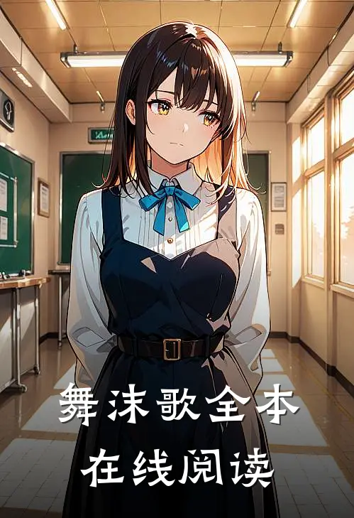 舞沫歌全本在线阅读