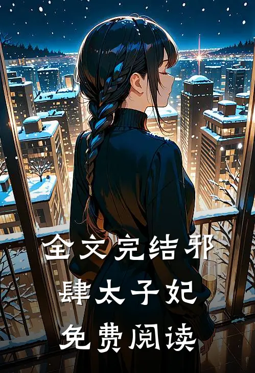 全文完结邪肆太子妃免费阅读