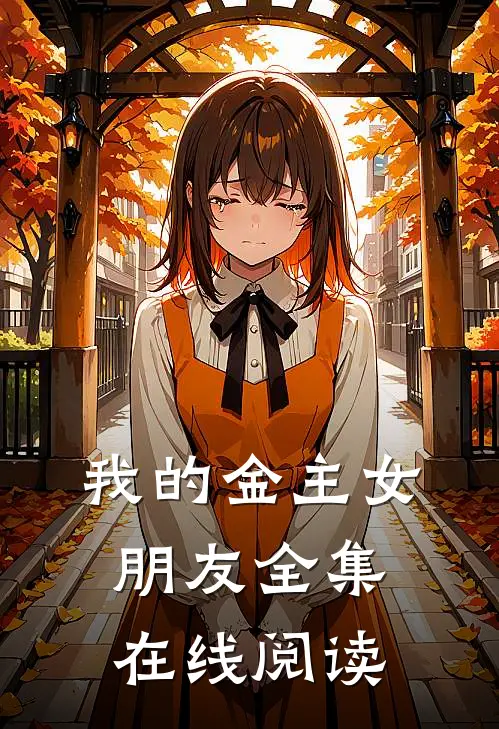 我的金主女朋友全集在线阅读
