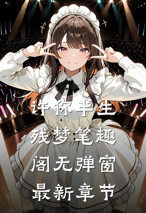 许你半生残梦笔趣阁无弹窗最新章节
