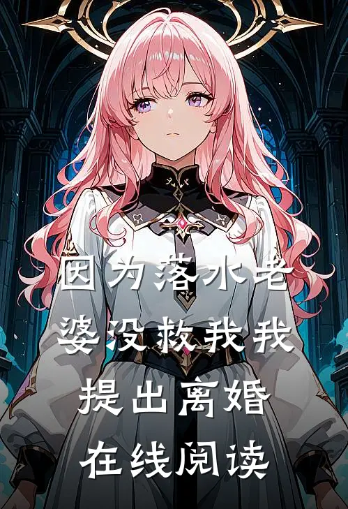 因为落水老婆没救我我提出离婚在线阅读
