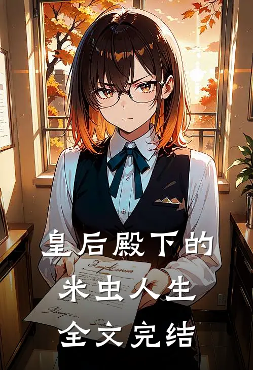 皇后殿下的米虫人生全文完结