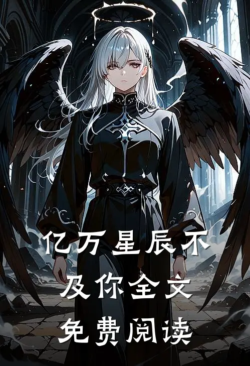 亿万星辰不及你全文免费阅读