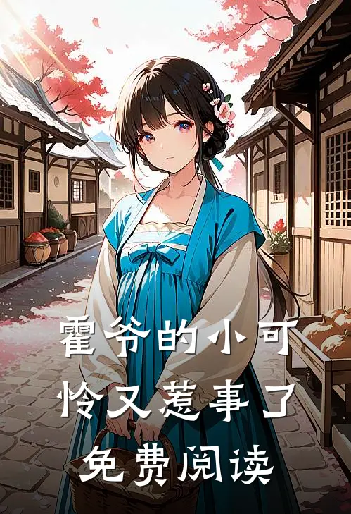 霍爷的小可怜又惹事了免费阅读
