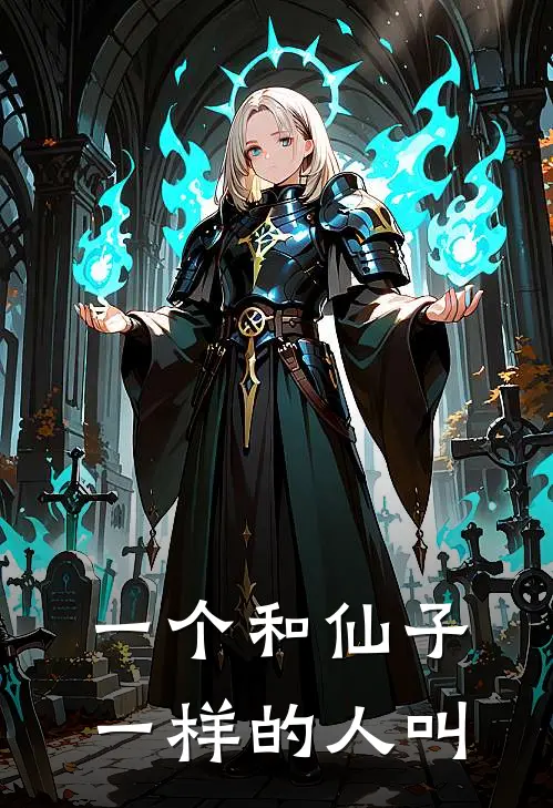 一个和仙子一样的人叫