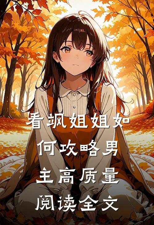 看飒姐姐如何攻略男主高质量阅读全文