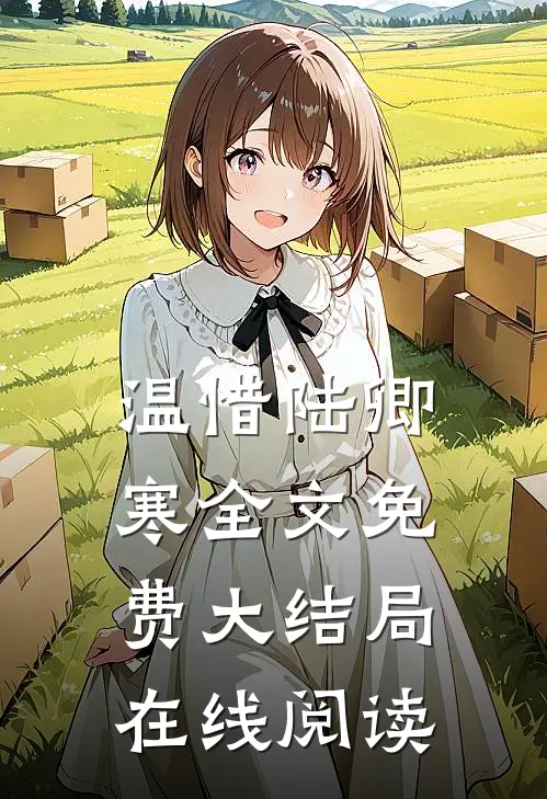 温惜陆卿寒全文免费大结局在线阅读