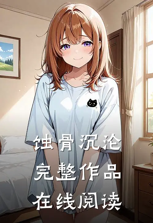 蚀骨沉沦完整作品在线阅读