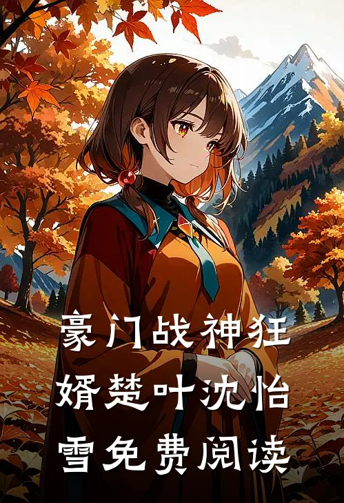 豪门战神狂婿楚叶沈怡雪免费阅读