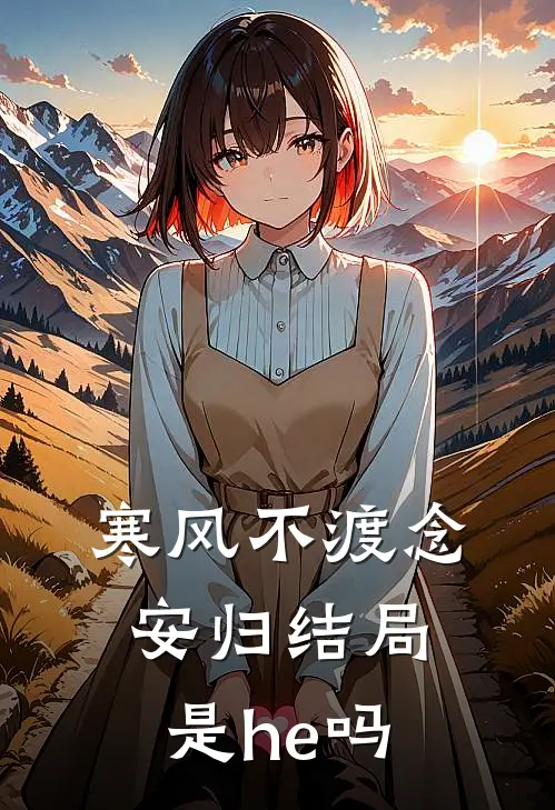 寒风不渡念安归结局是he吗