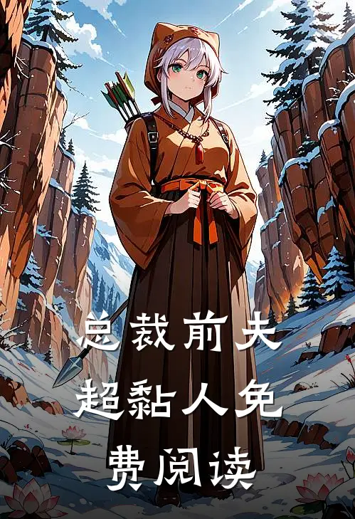 总裁前夫超黏人免费阅读
