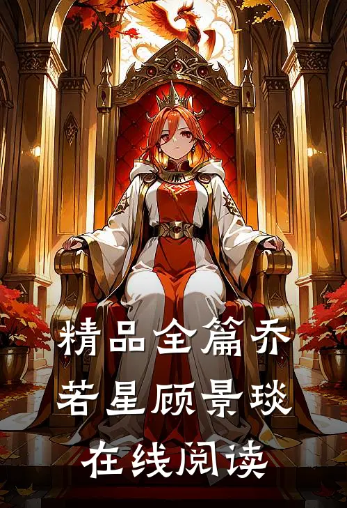 精品全篇乔若星顾景琰在线阅读