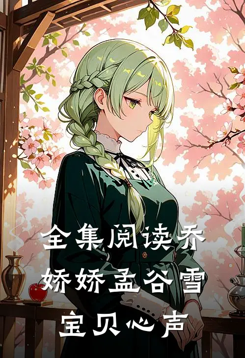 全集阅读乔娇娇孟谷雪宝贝心声