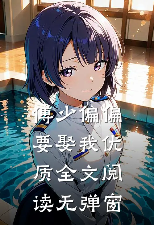 傅少偏偏要娶我优质全文阅读无弹窗