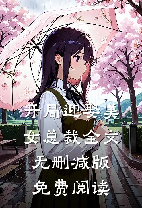 开局迎娶美女总裁全文无删减版免费阅读