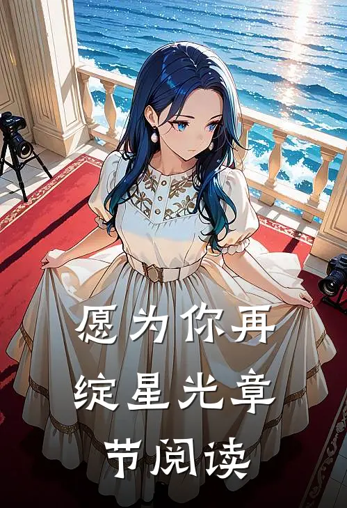 愿为你再绽星光章节阅读