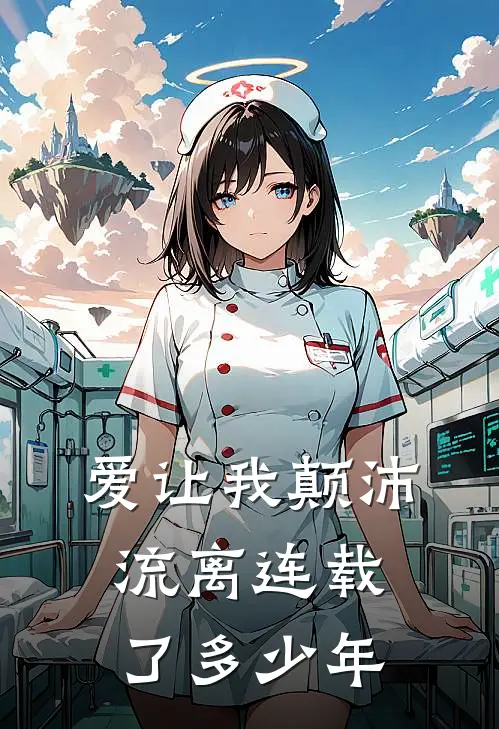 爱让我颠沛流离连载了多少年