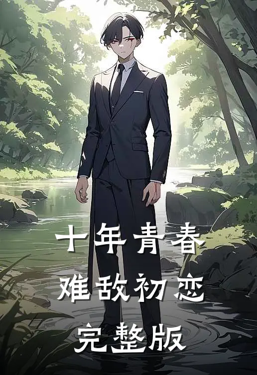 十年青春难敌初恋完整版