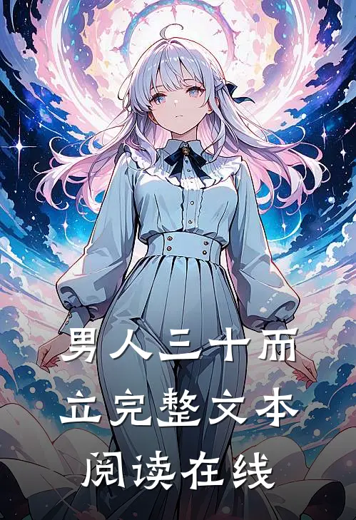 男人三十而立完整文本阅读在线