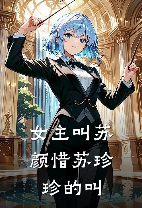 女主叫苏颜惜苏珍珍的叫