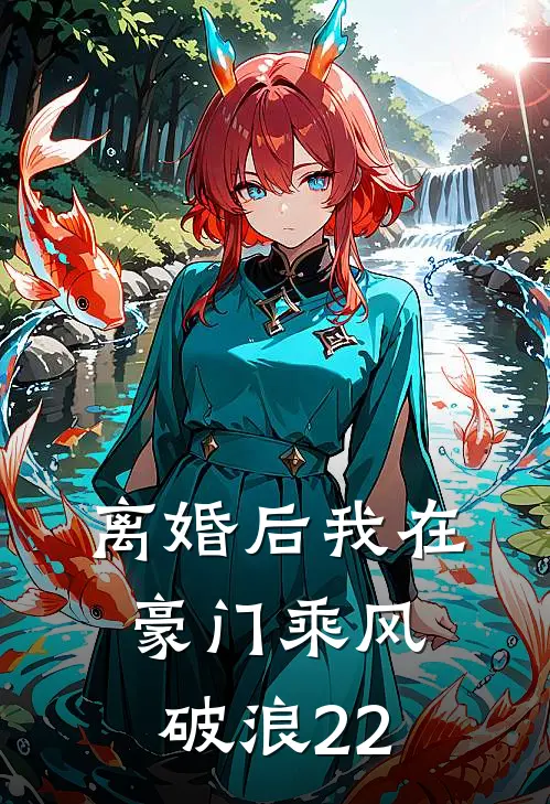 离婚后我在豪门乘风破浪22