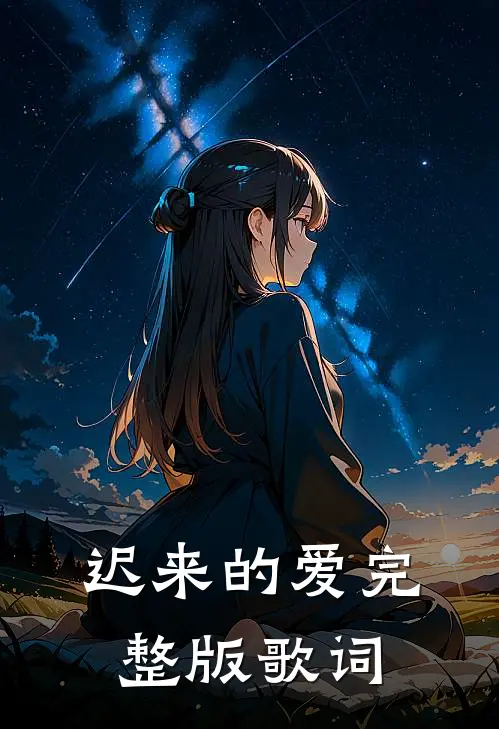 迟来的爱完整版歌词