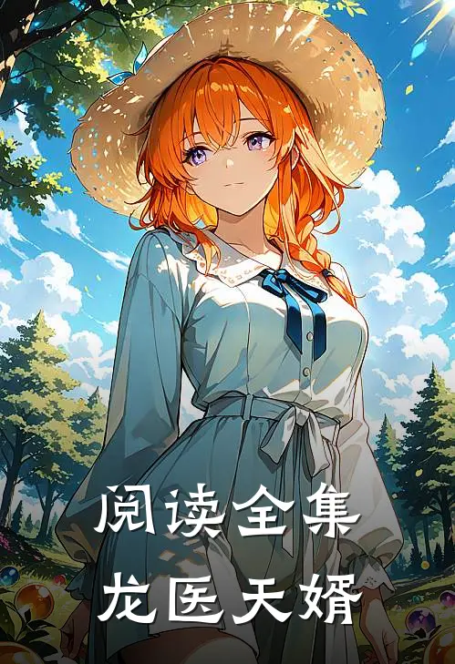 阅读全集龙医天婿