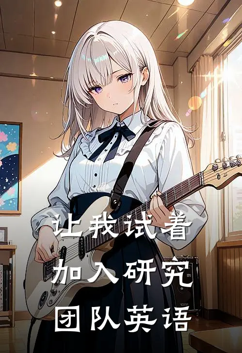 让我试着加入研究团队英语