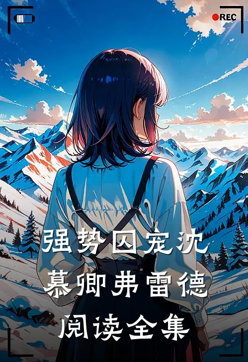 强势囚宠沈慕卿弗雷德阅读全集