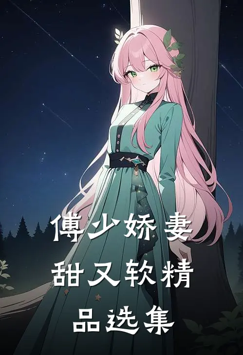 傅少娇妻甜又软精品选集