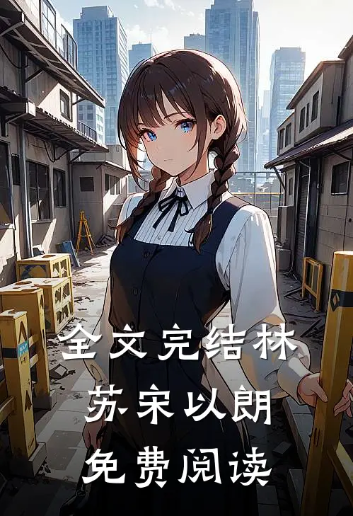 全文完结林苏宋以朗免费阅读