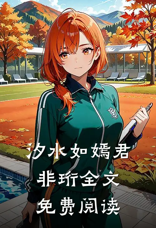 汐水如嫣君非珩全文免费阅读
