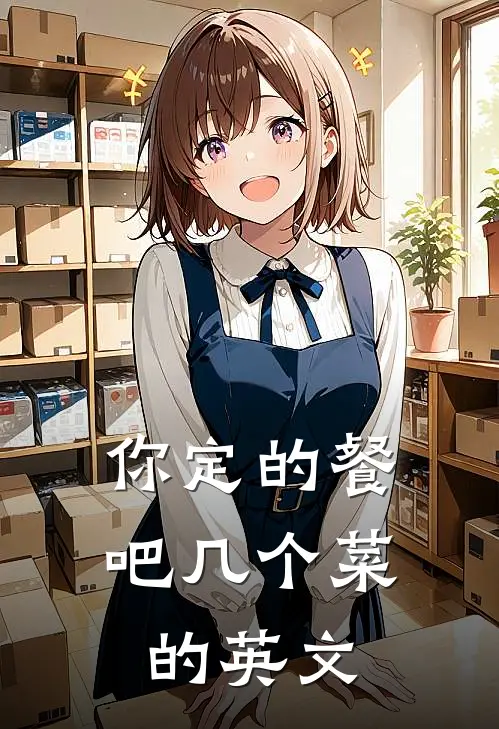 你定的餐吧几个菜的英文