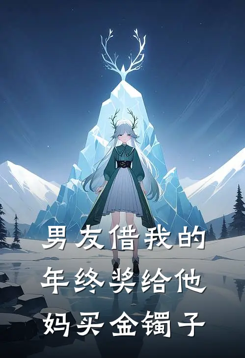 男友借我的年终奖给他妈买金镯子