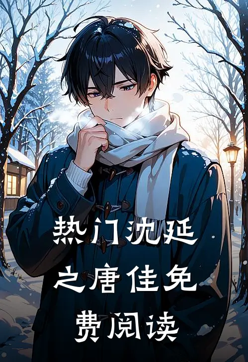 热门沈延之唐佳免费阅读