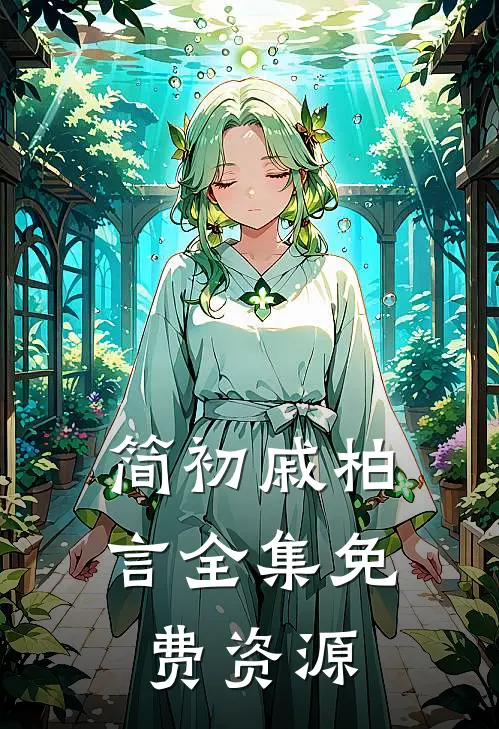 简初戚柏言全集免费资源