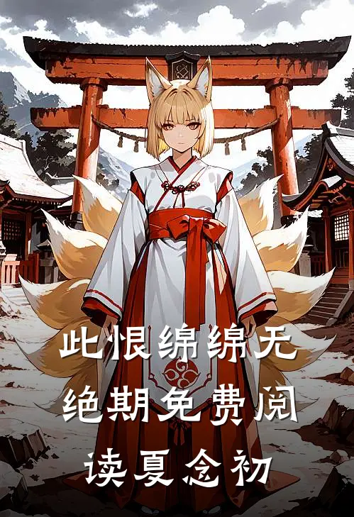 此恨绵绵无绝期免费阅读夏念初