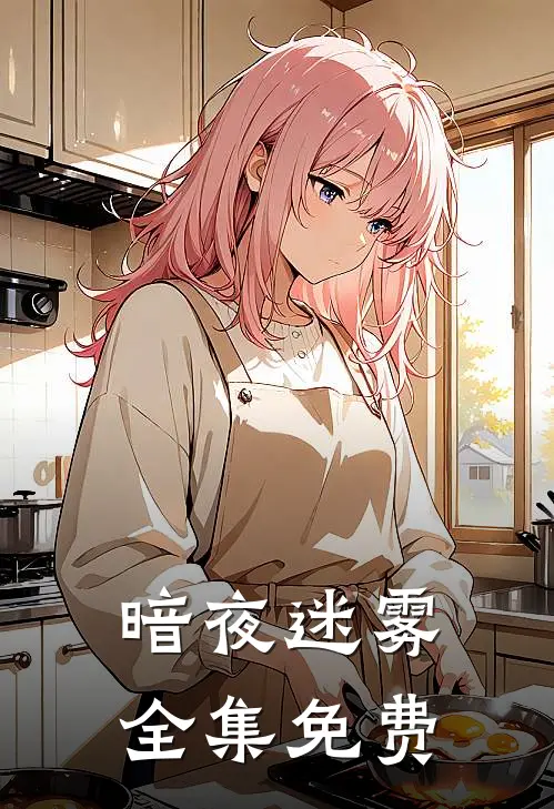 暗夜迷雾 全集免费