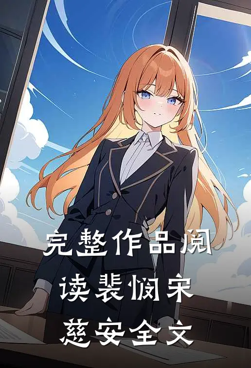 完整作品阅读裴悯宋慈安全文