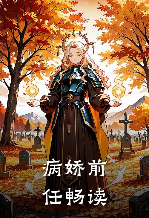 病娇前任畅读