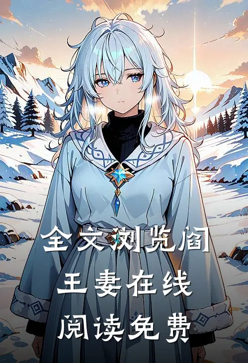 全文浏览阎王妻在线阅读免费