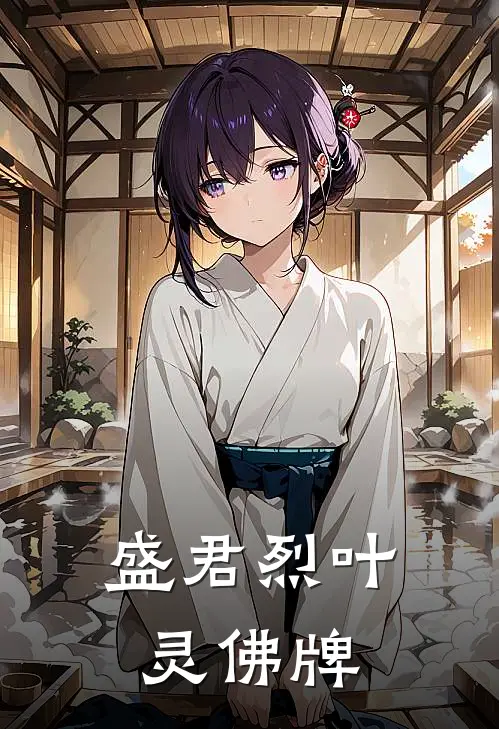 盛君烈叶灵佛牌