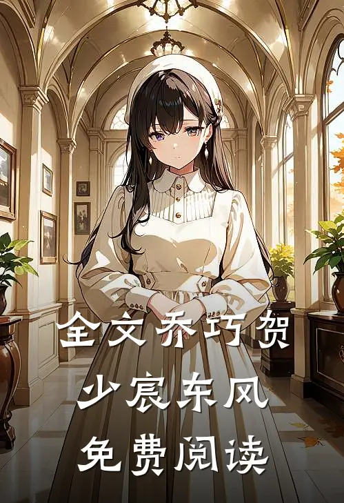 全文乔巧贺少宸东风免费阅读