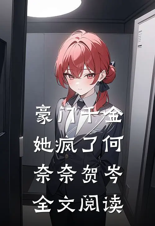 豪门千金她疯了何奈奈贺岑全文阅读