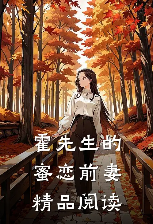 霍先生的蜜恋前妻精品阅读