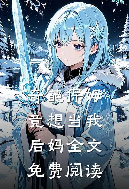 奇葩保姆竟想当我后妈全文免费阅读